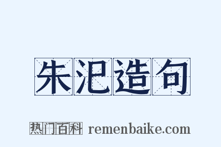 朱汜造句是什么意思的图片